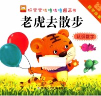 好宝宝咕噜咕噜图画书数学故事 老虎去散步认识数字