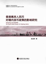 香港离岸人民币对境内货币政策的影响研究