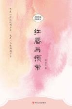 红唇与领带