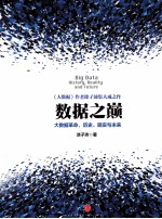 数据之巅 大数据革命,历史、现实与未来