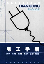 电工手册 第4版