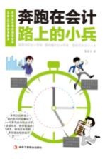 奔跑在会计路上的小兵