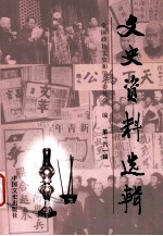 文史资料选辑 第161辑