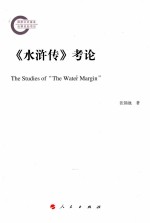 《水浒传》考论