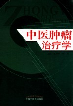 中国现代百名中医临床家丛书 陈彤云