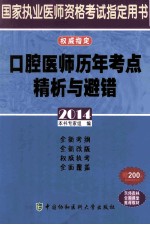 口腔医师历年考点精析与避错 2014版