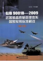 GJB 9001B-2009武器装备质量管理体系国家军用标准解读 修订版