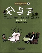 父与子全集 彩色双语版