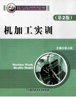 机加工实训 第2版
