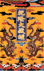 乾隆大藏经 17 大乘经 涅槃部 1 影印本