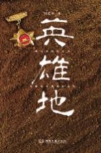 英雄地
