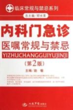 临床常规与禁忌系列 内科门急诊医嘱常规与禁忌 第2版