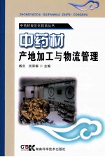 中药材规范化栽培丛书 中药材产地加工与物流管理