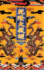 乾隆大藏经 22 大乘经 五大部 5 影印本