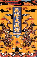 乾隆大藏经 87 诸宗部此土著述 21 影印本