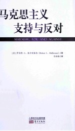马克思主义 支持与反对