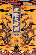 乾隆大藏经 97 诸宗部此土著述 31 影印本
