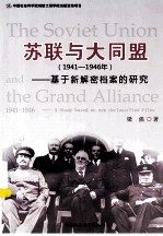 苏联与大同盟 1941-1946年 基于新解密档案的研究