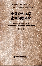 中外合作办学法律问题研究