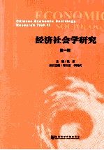 经济社会学研究 第1辑