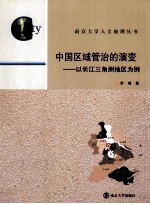 中国区域管治的演变 以长江三角洲地区为例