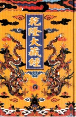乾隆大藏经 63 经集部西土圣贤撰集 3 影印本