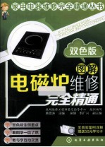 图解电磁炉维修完全精通 双色版