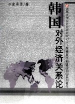 韩国对外经济关系论