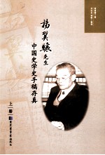 杨翼骧先生中国史学史手稿存真 上
