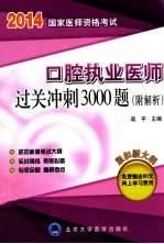 2014医师考试用书 2014口腔执业医师过关冲刺3000题