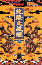 乾隆大藏经 92 诸宗部此土著述 26 影印本