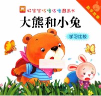 好宝宝咕噜咕噜图画书数学故事 大熊和小兔学习比较