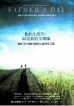 你出生那天,就是我的父亲节 我与儿子横越美国的心灵探索之旅