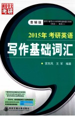 2015年考研英语写作基础词汇 适用于备考2015年考研的基础复习阶段英语1英语2普辅版