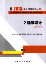 建筑设计 第8版