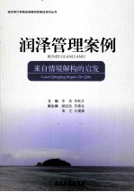润泽管理案例 来自情境解构的启发