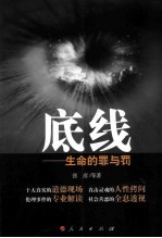 底线 生命的罪与罚