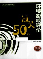 环境影响评价案例分析基础过关50题 2014年版