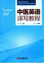 中医英语译写教程