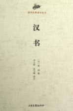 国学经典读本丛书 汉书