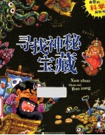 寻找神秘宝藏