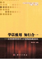 学以致用知行合一 北京高等学校校外人才培养基地建设巡礼