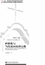世俗化与当代英国基督宗教