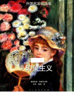 外国名家精品集·印象主义 后印象主义 全2册
