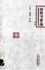 百年百名中医临床家丛书 内科专家卷 李翰卿