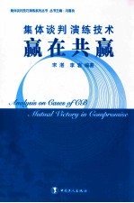 集体谈判演练技术 赢在共赢