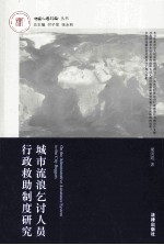 城市流浪乞讨人员行政救助制度研究