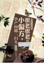 传世名方轻图典 很老很老的小偏方,孕产问题一扫光