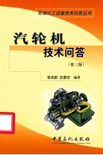 汽轮机技术问答 第3版