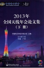 2013年全国天线年会论文集 下